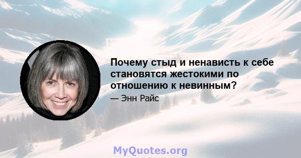 Почему стыд и ненависть к себе становятся жестокими по отношению к невинным?