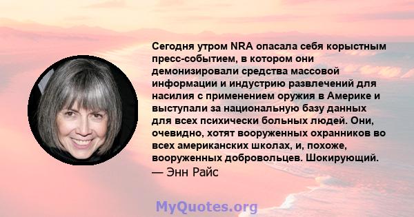 Сегодня утром NRA опасала себя корыстным пресс-событием, в котором они демонизировали средства массовой информации и индустрию развлечений для насилия с применением оружия в Америке и выступали за национальную базу