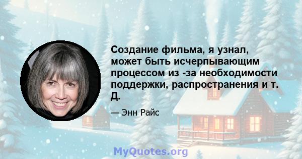 Создание фильма, я узнал, может быть исчерпывающим процессом из -за необходимости поддержки, распространения и т. Д.