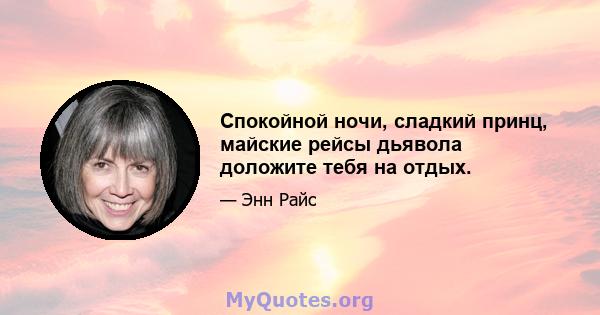 Спокойной ночи, сладкий принц, майские рейсы дьявола доложите тебя на отдых.