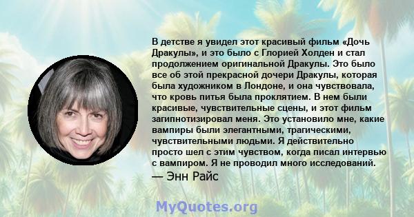 В детстве я увидел этот красивый фильм «Дочь Дракулы», и это было с Глорией Холден и стал продолжением оригинальной Дракулы. Это было все об этой прекрасной дочери Дракулы, которая была художником в Лондоне, и она