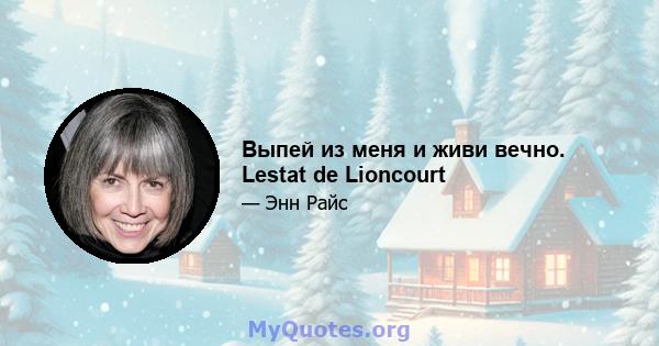 Выпей из меня и живи вечно. Lestat de Lioncourt