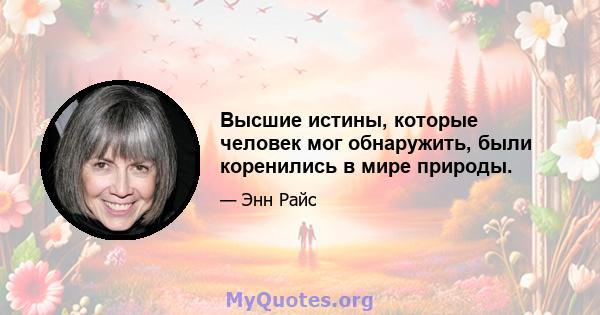 Высшие истины, которые человек мог обнаружить, были коренились в мире природы.