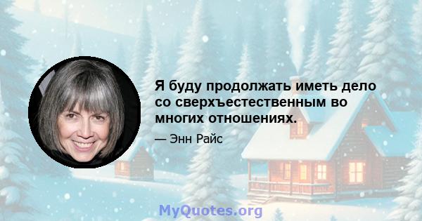 Я буду продолжать иметь дело со сверхъестественным во многих отношениях.