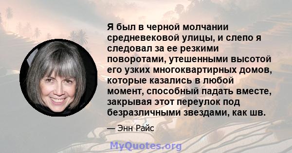 Я был в черной молчании средневековой улицы, и слепо я следовал за ее резкими поворотами, утешенными высотой его узких многоквартирных домов, которые казались в любой момент, способный падать вместе, закрывая этот