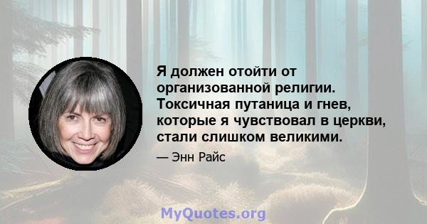 Я должен отойти от организованной религии. Токсичная путаница и гнев, которые я чувствовал в церкви, стали слишком великими.