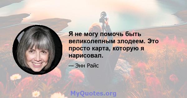 Я не могу помочь быть великолепным злодеем. Это просто карта, которую я нарисовал.