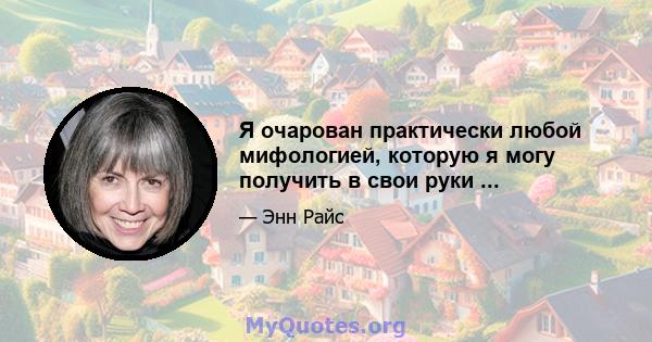 Я очарован практически любой мифологией, которую я могу получить в свои руки ...