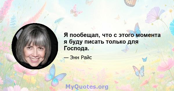 Я пообещал, что с этого момента я буду писать только для Господа.