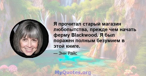 Я прочитал старый магазин любопытства, прежде чем начать ферму Blackwood. Я был поражен полным безумием в этой книге.