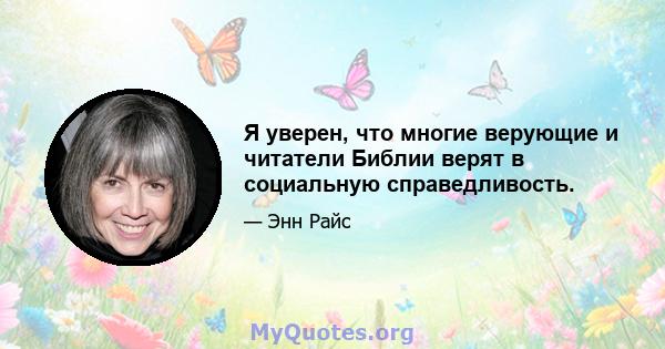 Я уверен, что многие верующие и читатели Библии верят в социальную справедливость.