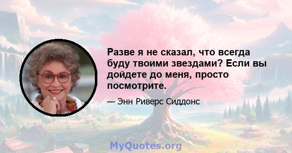 Разве я не сказал, что всегда буду твоими звездами? Если вы дойдете до меня, просто посмотрите.