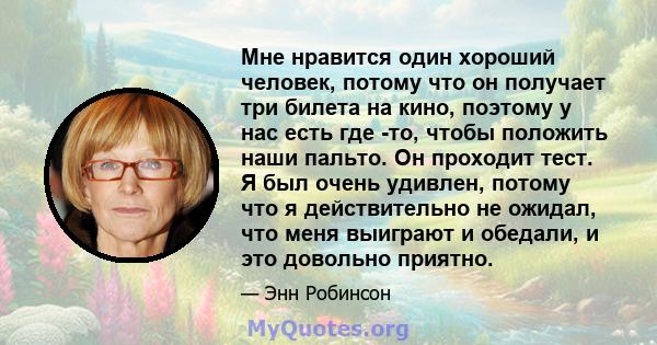 Мне нравится один хороший человек, потому что он получает три билета на кино, поэтому у нас есть где -то, чтобы положить наши пальто. Он проходит тест. Я был очень удивлен, потому что я действительно не ожидал, что меня 