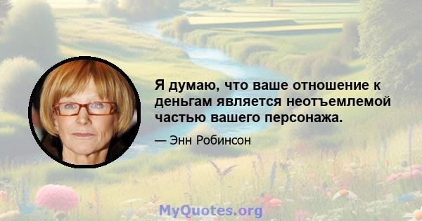 Я думаю, что ваше отношение к деньгам является неотъемлемой частью вашего персонажа.