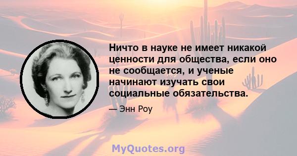 Ничто в науке не имеет никакой ценности для общества, если оно не сообщается, и ученые начинают изучать свои социальные обязательства.