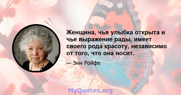 Женщина, чья улыбка открыта и чье выражение рады, имеет своего рода красоту, независимо от того, что она носит.