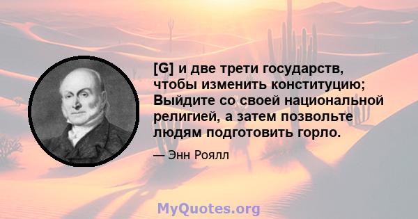 [G] и две трети государств, чтобы изменить конституцию; Выйдите со своей национальной религией, а затем позвольте людям подготовить горло.