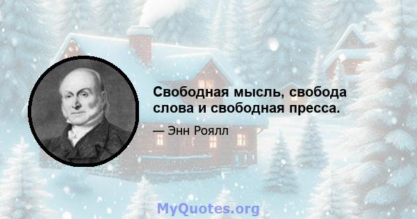 Свободная мысль, свобода слова и свободная пресса.