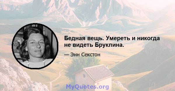 Бедная вещь. Умереть и никогда не видеть Бруклина.