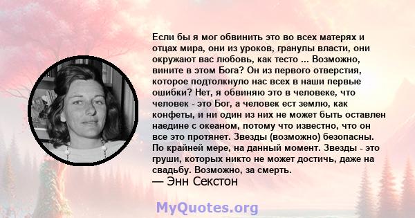 Если бы я мог обвинить это во всех матерях и отцах мира, они из уроков, гранулы власти, они окружают вас любовь, как тесто ... Возможно, вините в этом Бога? Он из первого отверстия, которое подтолкнуло нас всех в наши