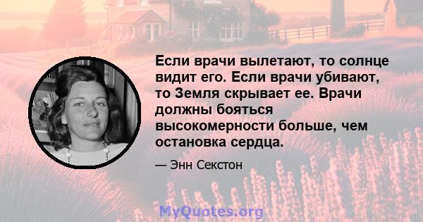 Если врачи вылетают, то солнце видит его. Если врачи убивают, то Земля скрывает ее. Врачи должны бояться высокомерности больше, чем остановка сердца.