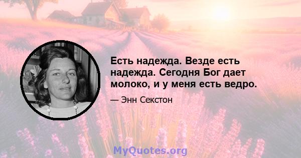 Есть надежда. Везде есть надежда. Сегодня Бог дает молоко, и у меня есть ведро.