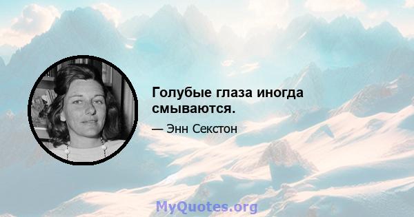 Голубые глаза иногда смываются.