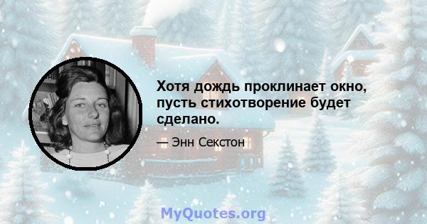 Хотя дождь проклинает окно, пусть стихотворение будет сделано.