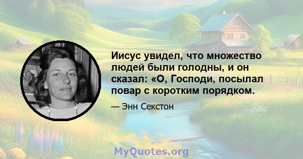 Иисус увидел, что множество людей были голодны, и он сказал: «О, Господи, посылал повар с коротким порядком.