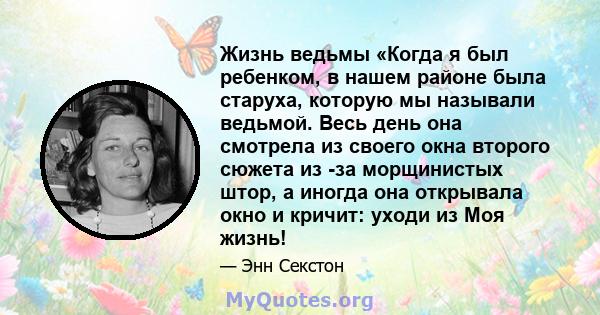 Жизнь ведьмы «Когда я был ребенком, в нашем районе была старуха, которую мы называли ведьмой. Весь день она смотрела из своего окна второго сюжета из -за морщинистых штор, а иногда она открывала окно и кричит: уходи из