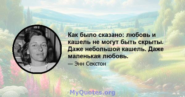 Как было сказано: любовь и кашель не могут быть скрыты. Даже небольшой кашель. Даже маленькая любовь.