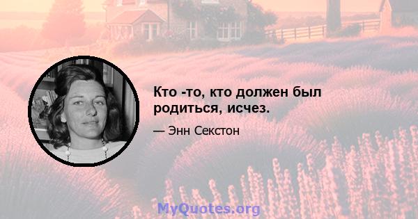 Кто -то, кто должен был родиться, исчез.