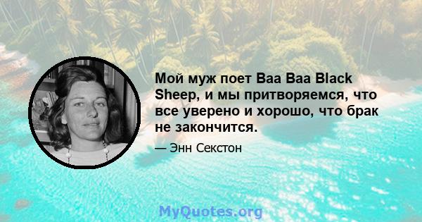 Мой муж поет Baa Baa Black Sheep, и мы притворяемся, что все уверено и хорошо, что брак не закончится.