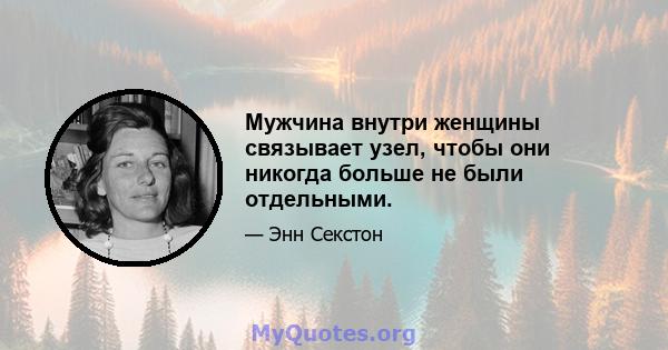 Мужчина внутри женщины связывает узел, чтобы они никогда больше не были отдельными.