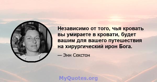 Независимо от того, чья кровать вы умираете в кровати, будет вашим для вашего путешествия на хирургический ирон Бога.