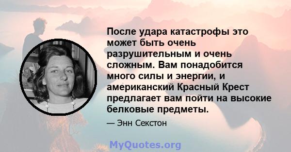 После удара катастрофы это может быть очень разрушительным и очень сложным. Вам понадобится много силы и энергии, и американский Красный Крест предлагает вам пойти на высокие белковые предметы.