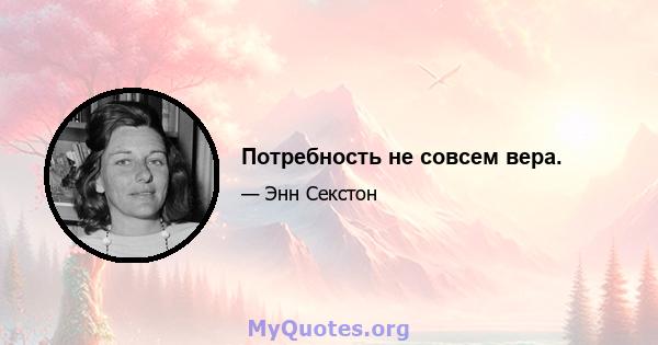 Потребность не совсем вера.