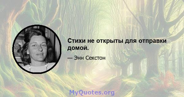 Стихи не открыты для отправки домой.