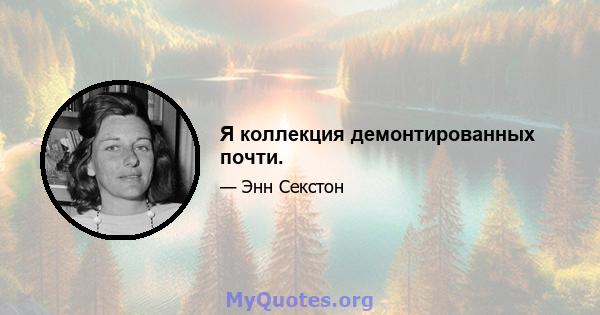 Я коллекция демонтированных почти.