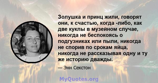 Золушка и принц жили, говорят они, к счастью, когда -либо, как две куклы в музейном случае, никогда не беспокоясь о подгузниках или пыли, никогда не спорив по срокам яйца, никогда не рассказывая одну и ту же историю