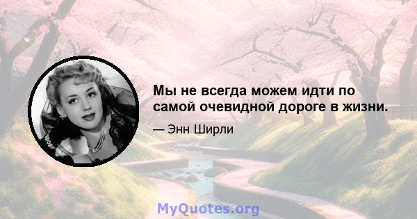 Мы не всегда можем идти по самой очевидной дороге в жизни.