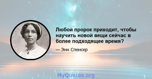 Любой пророк приходит, чтобы научить новой вещи сейчас в более подходящее время?