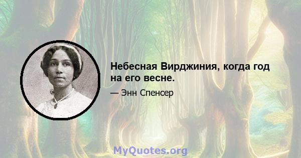 Небесная Вирджиния, когда год на его весне.