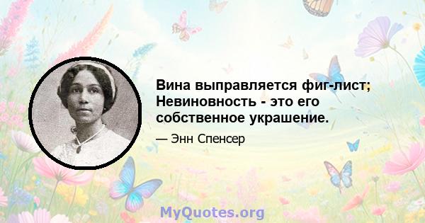 Вина выправляется фиг-лист; Невиновность - это его собственное украшение.