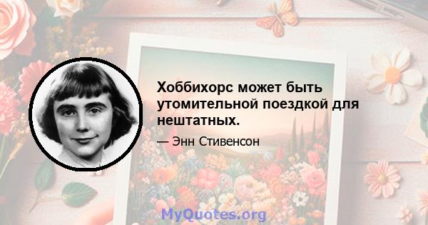 Хоббихорс может быть утомительной поездкой для нештатных.