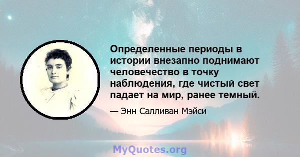 Определенные периоды в истории внезапно поднимают человечество в точку наблюдения, где чистый свет падает на мир, ранее темный.