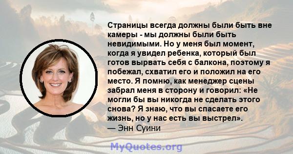 Страницы всегда должны были быть вне камеры - мы должны были быть невидимыми. Но у меня был момент, когда я увидел ребенка, который был готов вырвать себя с балкона, поэтому я побежал, схватил его и положил на его