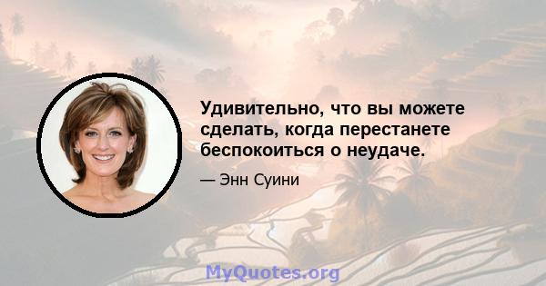 Удивительно, что вы можете сделать, когда перестанете беспокоиться о неудаче.