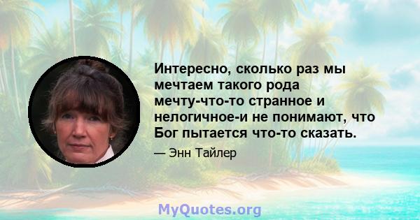 Интересно, сколько раз мы мечтаем такого рода мечту-что-то странное и нелогичное-и не понимают, что Бог пытается что-то сказать.