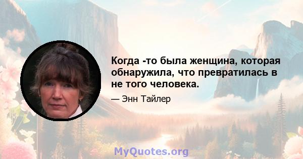 Когда -то была женщина, которая обнаружила, что превратилась в не того человека.